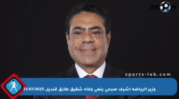 وزير الرياضة أشرف صبحي ينعي وفاة شقيق طارق قنديل 21/07/2025